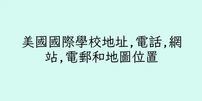 香港美國國際學校地址,電話,網站,電郵和地圖位置
