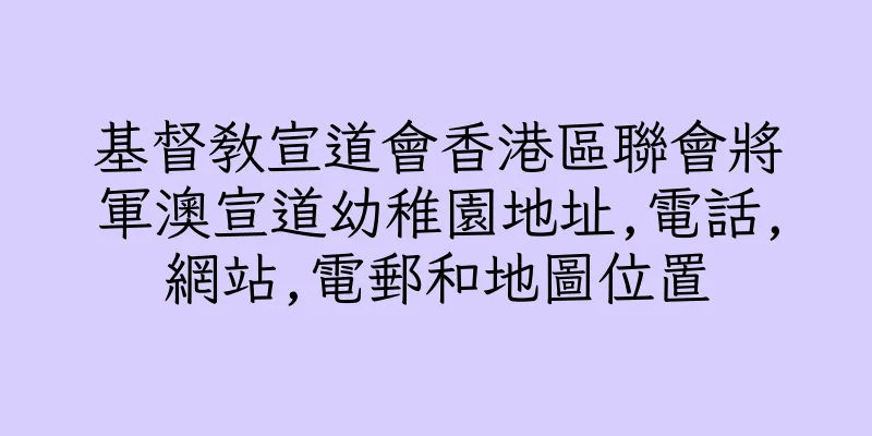 香港基督教宣道會香港區聯會將軍澳宣道幼稚園地址,電話,網站,電郵和地圖位置