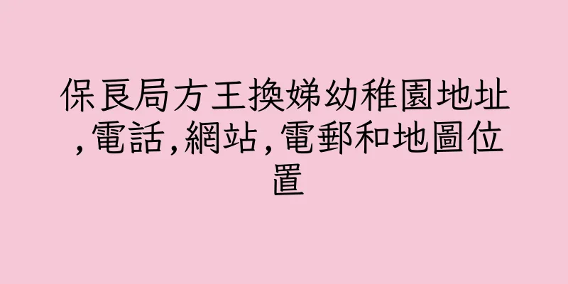 香港保良局方王換娣幼稚園地址,電話,網站,電郵和地圖位置