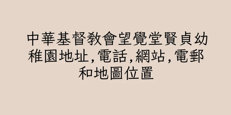 香港中華基督教會望覺堂賢貞幼稚園地址,電話,網站,電郵和地圖位置