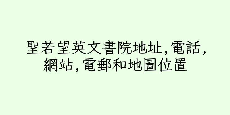 香港聖若望英文書院地址,電話,網站,電郵和地圖位置