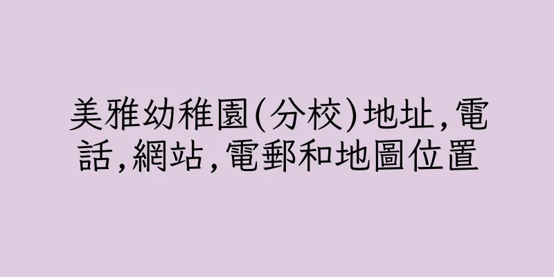 香港美雅幼稚園(分校)地址,電話,網站,電郵和地圖位置