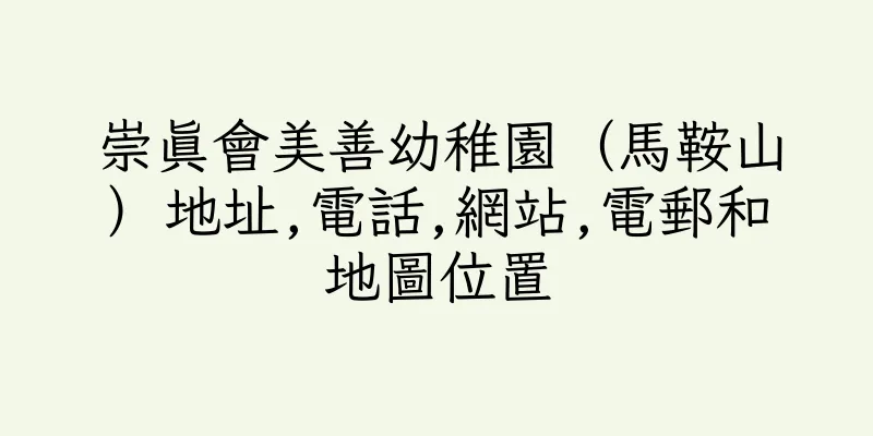香港崇真會美善幼稚園（馬鞍山）地址,電話,網站,電郵和地圖位置