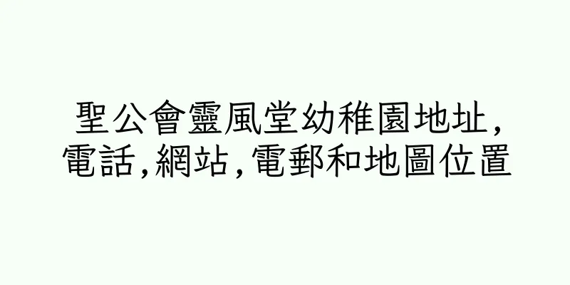 香港聖公會靈風堂幼稚園地址,電話,網站,電郵和地圖位置