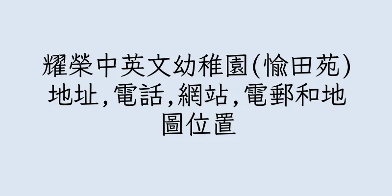香港耀榮中英文幼稚園(愉田苑)地址,電話,網站,電郵和地圖位置