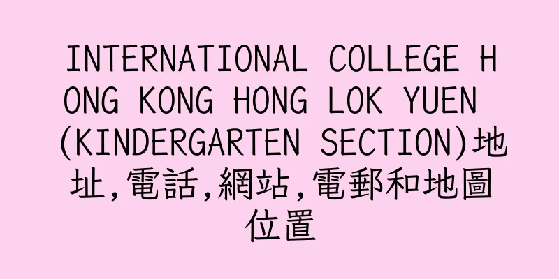 香港INTERNATIONAL COLLEGE HONG KONG HONG LOK YUEN (KINDERGARTEN SECTION)地址,電話,網站,電郵和地圖位置