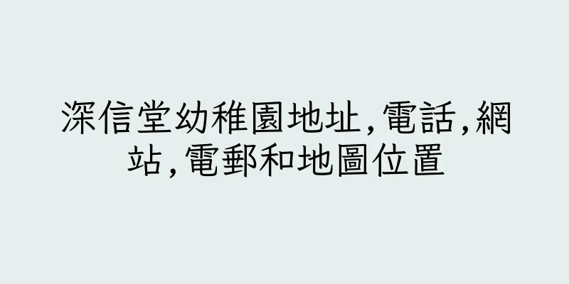香港深信堂幼稚園地址,電話,網站,電郵和地圖位置