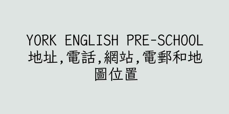 香港YORK ENGLISH PRE-SCHOOL地址,電話,網站,電郵和地圖位置
