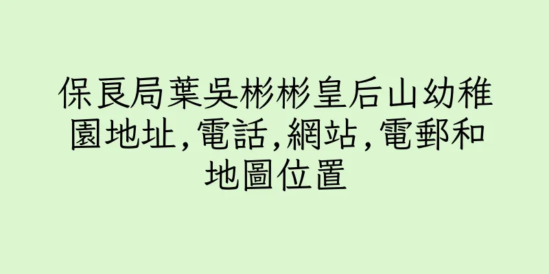 香港保良局葉吳彬彬皇后山幼稚園地址,電話,網站,電郵和地圖位置