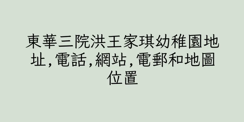 香港東華三院洪王家琪幼稚園地址,電話,網站,電郵和地圖位置