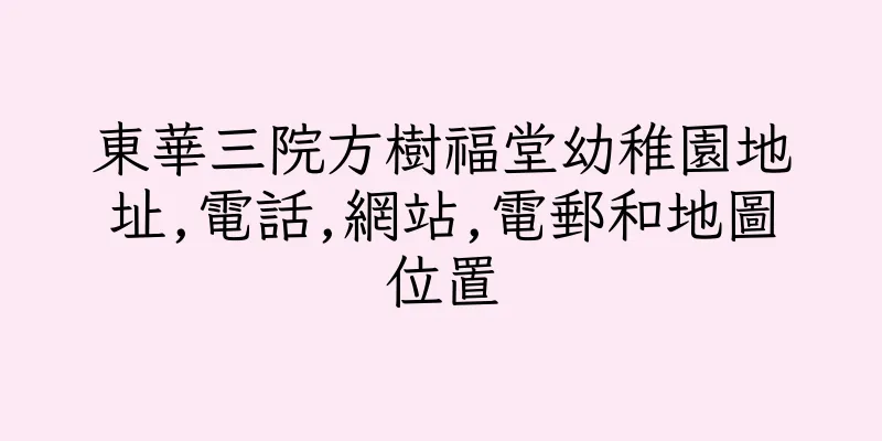 香港東華三院方樹福堂幼稚園地址,電話,網站,電郵和地圖位置