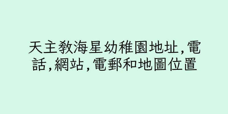 香港天主教海星幼稚園地址,電話,網站,電郵和地圖位置