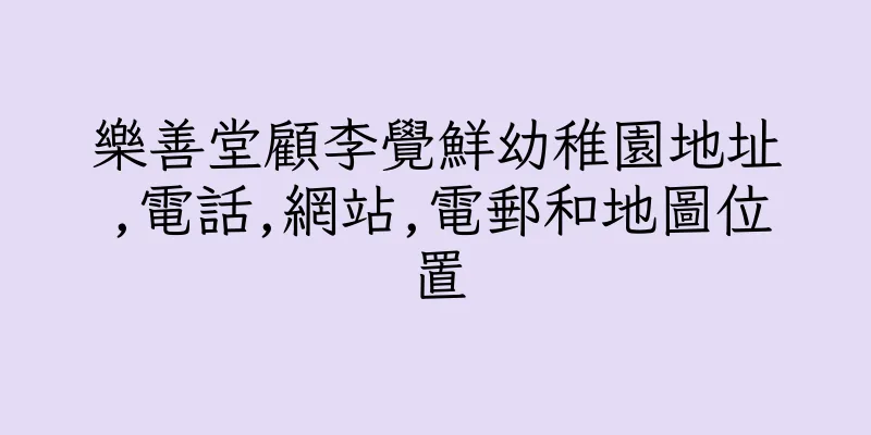 香港樂善堂顧李覺鮮幼稚園地址,電話,網站,電郵和地圖位置