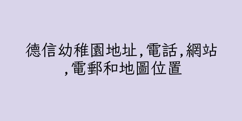 香港德信幼稚園地址,電話,網站,電郵和地圖位置