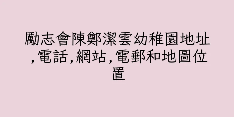 香港勵志會陳鄭潔雲幼稚園地址,電話,網站,電郵和地圖位置