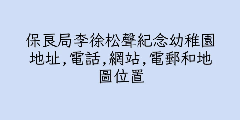 香港保良局李徐松聲紀念幼稚園地址,電話,網站,電郵和地圖位置