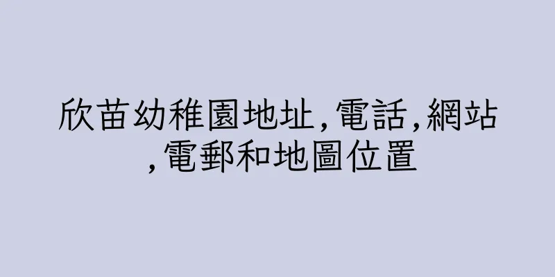 香港欣苗幼稚園地址,電話,網站,電郵和地圖位置