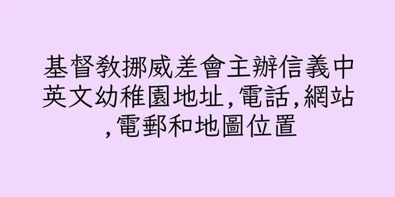 香港基督教挪威差會主辦信義中英文幼稚園地址,電話,網站,電郵和地圖位置