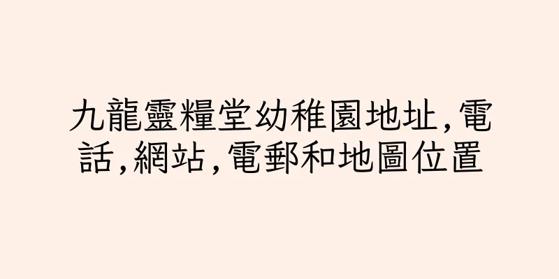 香港九龍靈糧堂幼稚園地址,電話,網站,電郵和地圖位置