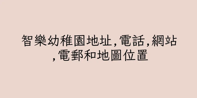 香港智樂幼稚園地址,電話,網站,電郵和地圖位置