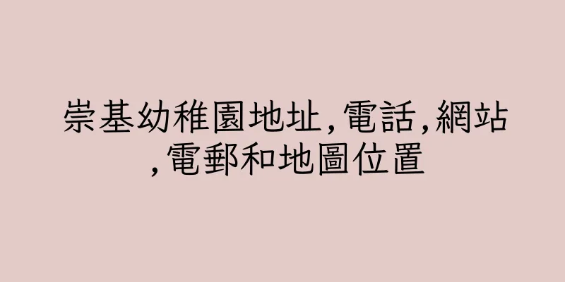香港崇基幼稚園地址,電話,網站,電郵和地圖位置