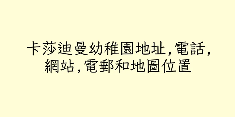 香港卡莎迪曼幼稚園地址,電話,網站,電郵和地圖位置