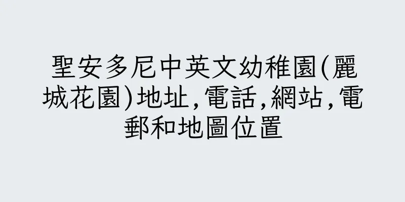 香港聖安多尼中英文幼稚園(麗城花園)地址,電話,網站,電郵和地圖位置