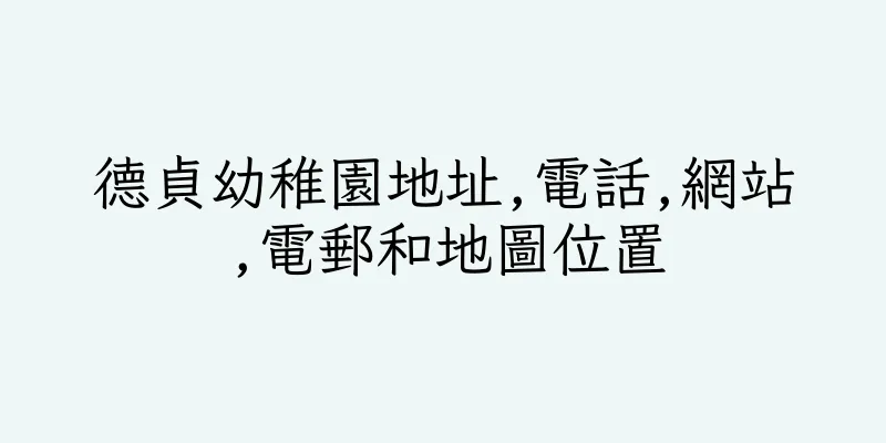 香港德貞幼稚園地址,電話,網站,電郵和地圖位置