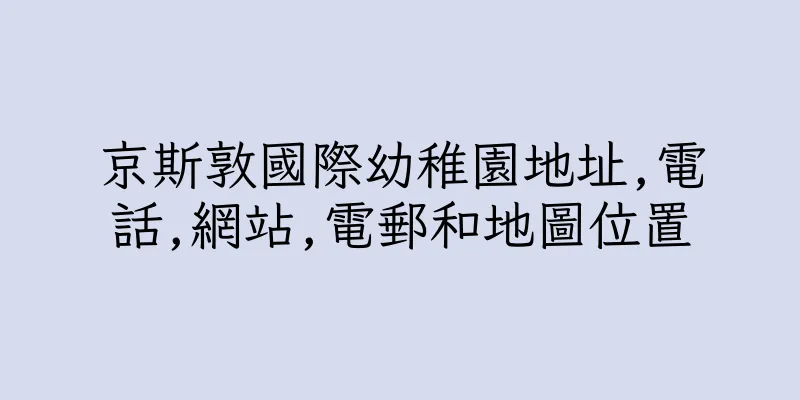 香港京斯敦國際幼稚園地址,電話,網站,電郵和地圖位置