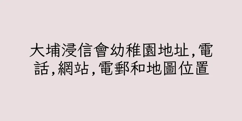 香港大埔浸信會幼稚園地址,電話,網站,電郵和地圖位置