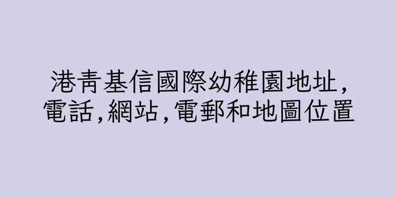 香港港青基信國際幼稚園地址,電話,網站,電郵和地圖位置