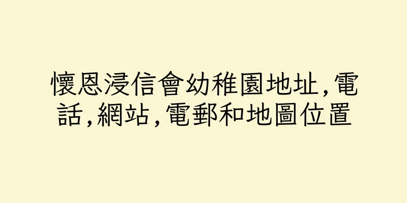 香港懷恩浸信會幼稚園地址,電話,網站,電郵和地圖位置