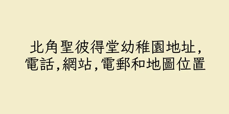 香港北角聖彼得堂幼稚園地址,電話,網站,電郵和地圖位置