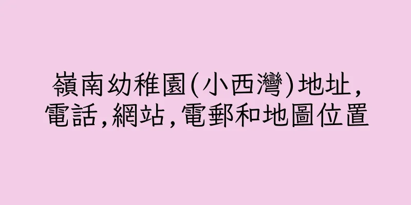 香港嶺南幼稚園(小西灣)地址,電話,網站,電郵和地圖位置