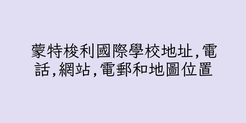 香港蒙特梭利國際學校地址,電話,網站,電郵和地圖位置