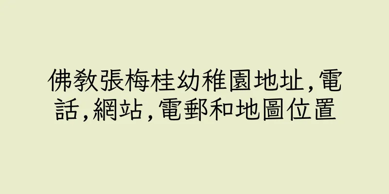 香港佛教張梅桂幼稚園地址,電話,網站,電郵和地圖位置