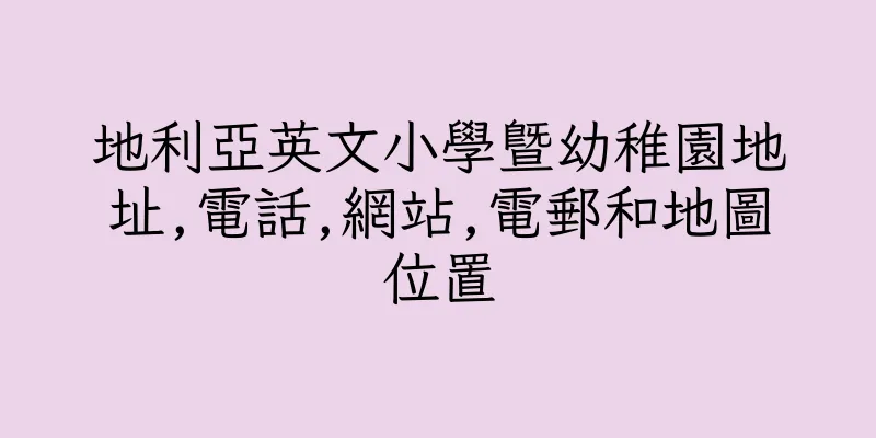 香港地利亞英文小學暨幼稚園地址,電話,網站,電郵和地圖位置