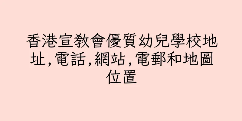 香港宣教會優質幼兒學校地址,電話,網站,電郵和地圖位置