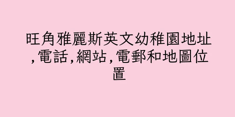 香港旺角雅麗斯英文幼稚園地址,電話,網站,電郵和地圖位置