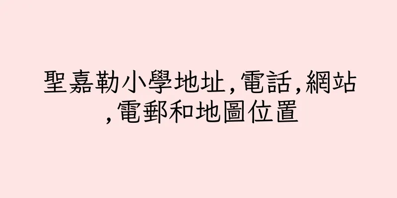香港聖嘉勒小學地址,電話,網站,電郵和地圖位置