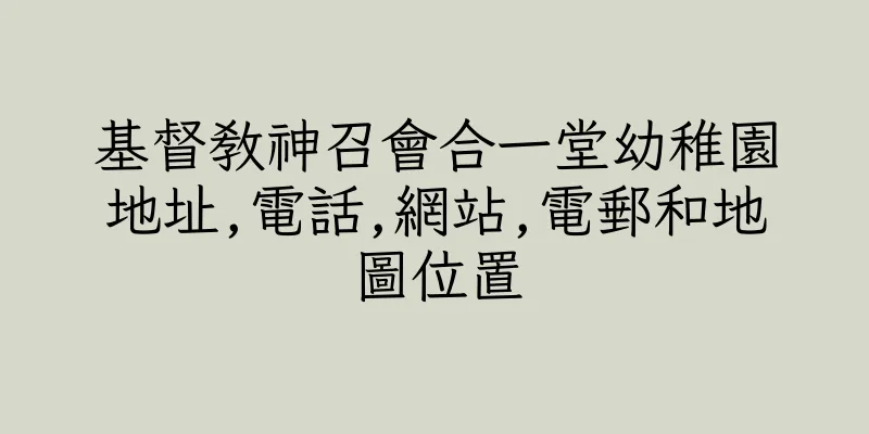香港基督教神召會合一堂幼稚園地址,電話,網站,電郵和地圖位置