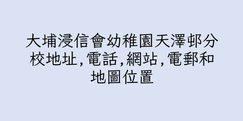 香港大埔浸信會幼稚園天澤邨分校地址,電話,網站,電郵和地圖位置