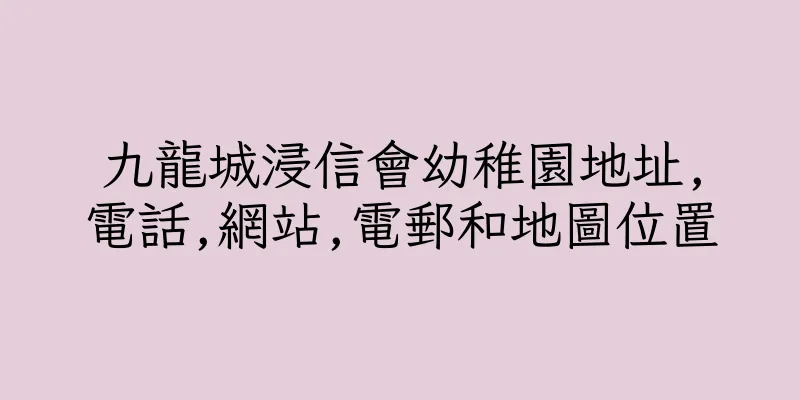 香港九龍城浸信會幼稚園地址,電話,網站,電郵和地圖位置