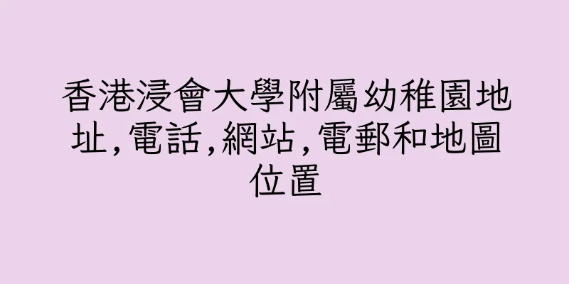 香港浸會大學附屬幼稚園地址,電話,網站,電郵和地圖位置