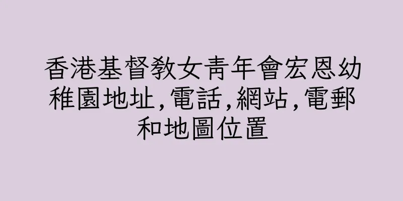 香港基督教女青年會宏恩幼稚園地址,電話,網站,電郵和地圖位置