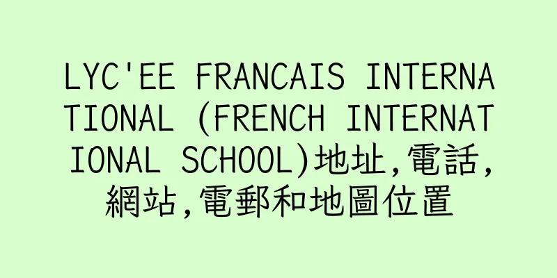 香港LYC'EE FRANCAIS INTERNATIONAL (FRENCH INTERNATIONAL SCHOOL)地址,電話,網站,電郵和地圖位置