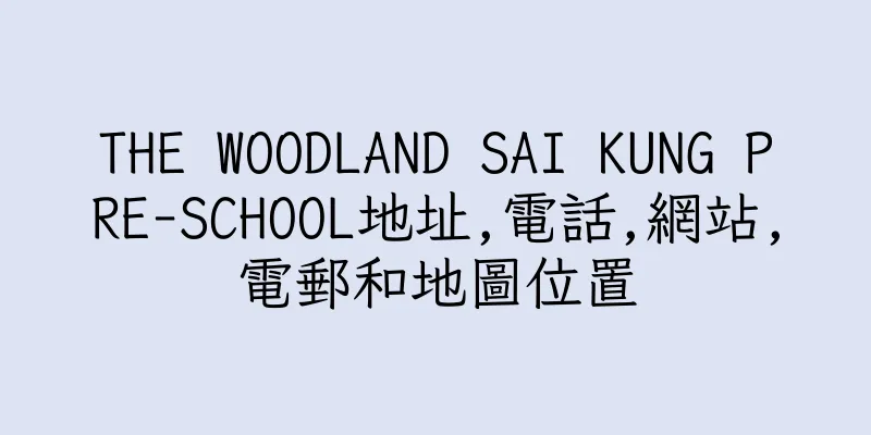 香港THE WOODLAND SAI KUNG PRE-SCHOOL地址,電話,網站,電郵和地圖位置