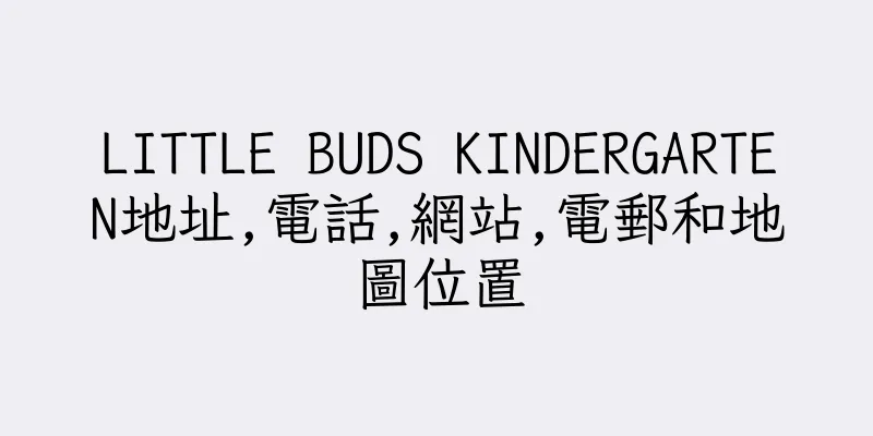 香港LITTLE BUDS KINDERGARTEN地址,電話,網站,電郵和地圖位置