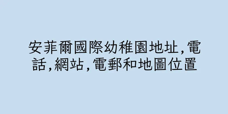 香港安菲爾國際幼稚園地址,電話,網站,電郵和地圖位置