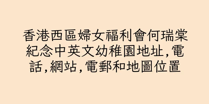 香港西區婦女福利會何瑞棠紀念中英文幼稚園地址,電話,網站,電郵和地圖位置